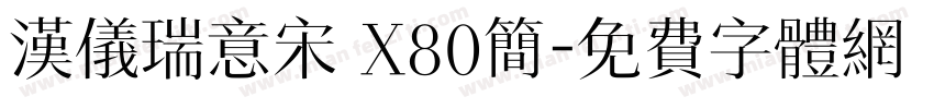 汉仪瑞意宋 X80简字体转换